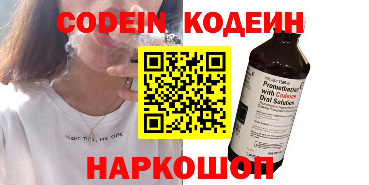 Кодеин Purple Drank  Кодеиновый сироп Lean Purple Drank  Вход с VPN  Лосино-Петровский 