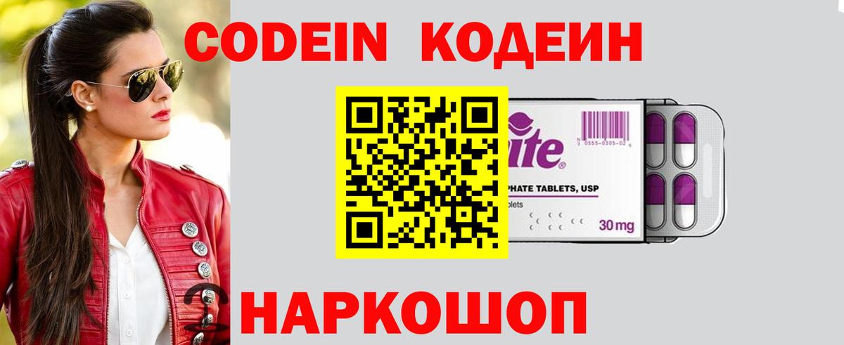 Кодеин Purple Drank Лосино-Петровский