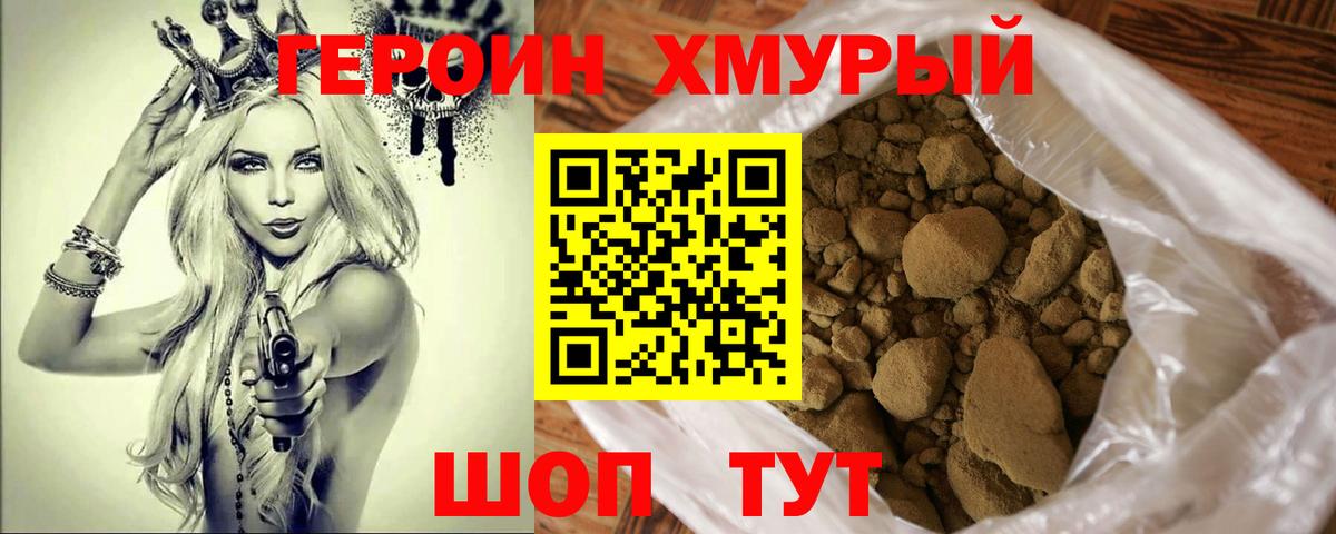 ГЕРОИН хмурый Лосино-Петровский